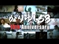 かりゆし58 デビュー10周年 トレーラー