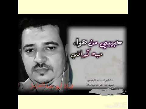 حبيبي من هوا حبه كواني ادا أبو شهاب الخبجي 