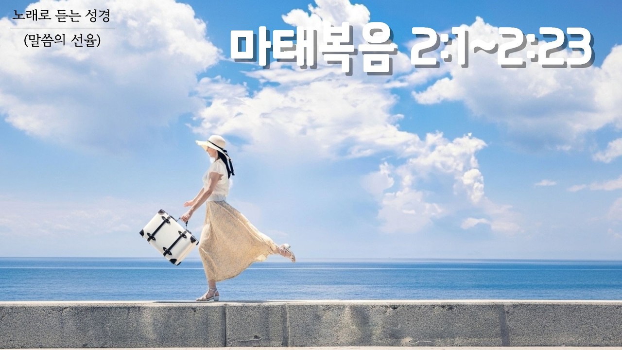 [마태복음 CCM] 마태복음 2장 | K-POP | 노래로 듣는 성경(말씀의 선율)