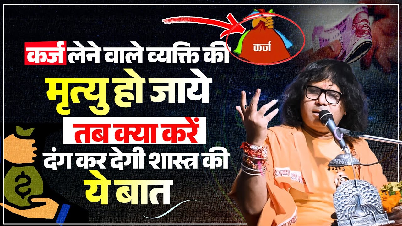 कर्ज लेने वाले व्यक्ति की मृत्यु हो जाये तब क्या करें ? दंग कर देगी शास्त्र की ये बात