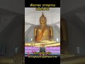 หลวงพ่อโต หรือพระพุทธมหามุนีศรีมหาราช #วัดกุฎีทอง #พระนครศรีอยุธยา#หลวงพ่อโต