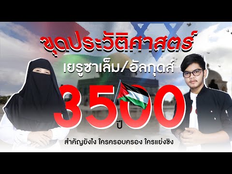 วีดีโอ: ใครพิชิตเยรูซาเล็มใน 586 ปีก่อนคริสตกาล?