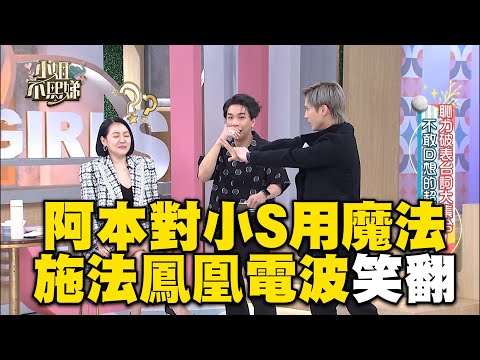 阿本對小S用萌學園魔法！施法鳳凰電波全場笑翻！#小姐不熙娣【精華】