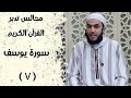 تدبر سورة يوسف المجلس السابع مسجد العمري في قدسيا تيسير الشهابي 