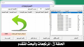 نظام كاشير كامل في Excel + VBA | الحلقة 3: المرتجعات والبحث المتقدم 🔍