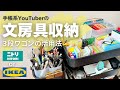 【文房具収納】3段ワゴン活用法!デスク下収納にニトリを選んだ理由(IKEAと比較)