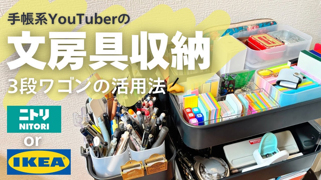【文房具収納】3段ワゴン活用法！デスク下収納にニトリを選んだ理由（IKEAと比較）