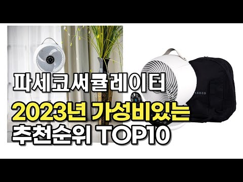 2023년 5월 파세코써큘레이터  가성비 추천 리뷰 추천순위 top10