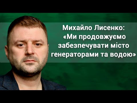 Михайло Лисенко: «В Дніпрі були готові до блекауту»