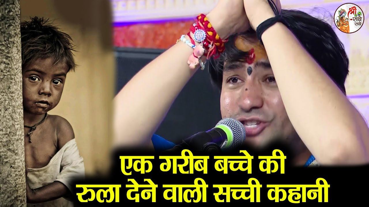एक गरीब बच्चे की रुला देने वाली सच्ची कहानी ~!~ Bageshwar Dham Sarkar | गरीब का कोई नहीं होता