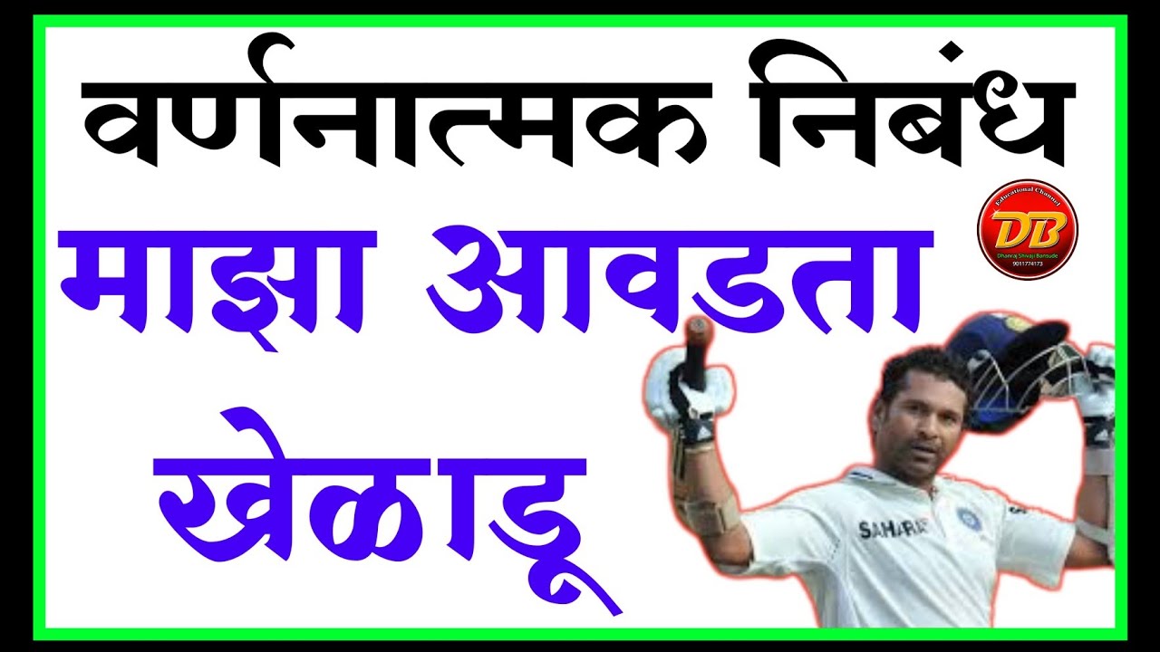 My Favourite Player Essay In Marathi माझा आवडता खेळाडू निबंध सचिन