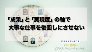 「成果」と「実現度」の軸で大事な仕事を後回しにさせない ＃218