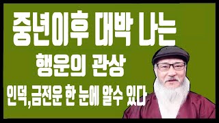 50대 이후  대박나는  행운관상 (인덕,재물운 한눈에 알아 볼 수 있는 알짜배기)  Feat-중년 관상보는…
