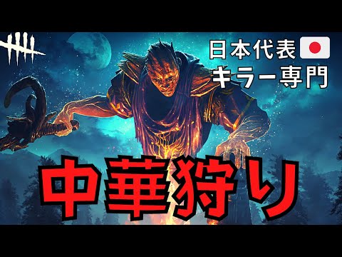 中華鯖を逆厳選！キャンプとトンネルで鯖を引退まで追い込め！『デッドバイデイライト/DBD』