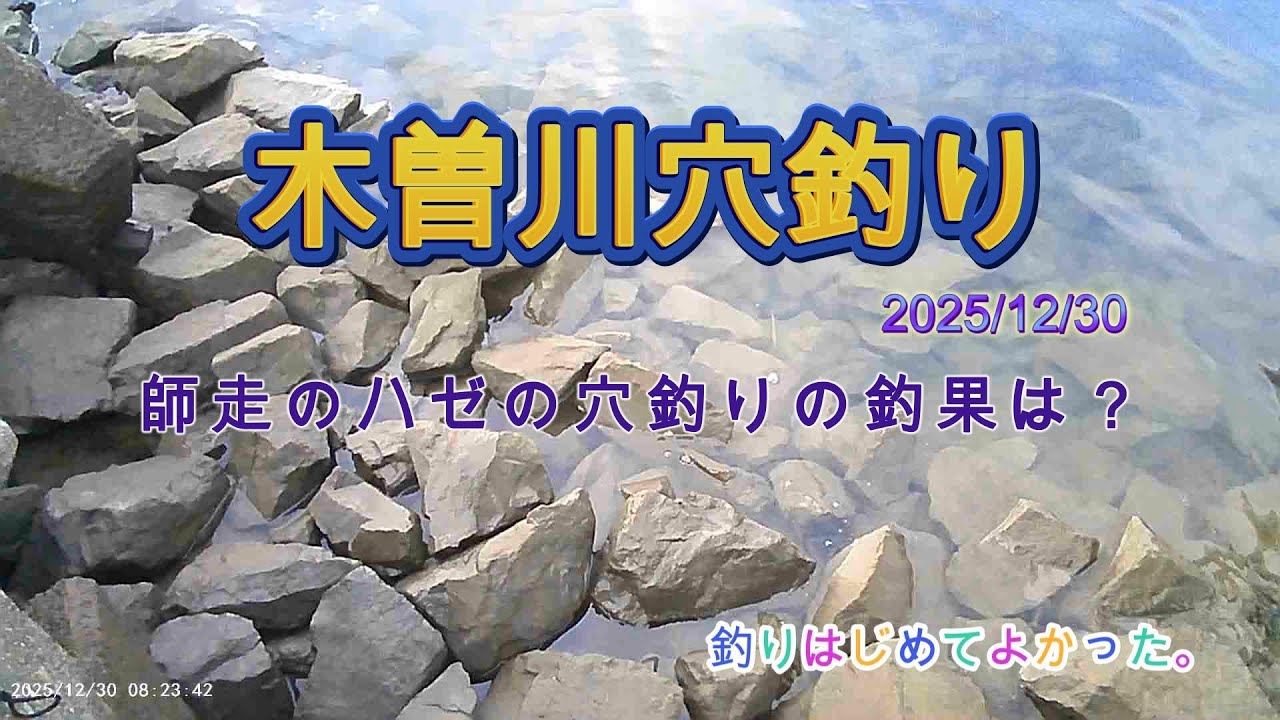木曽川ハゼの穴釣り2025/12/30⑩