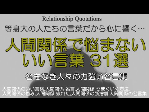 人間関係で悩まない いい言葉31選 普通の人達の心を打つ名言 人間関係のいい言葉 朗読 人間関係 名言 人間関係 うまくいく方法 人間関係の悩み 人間関係 疲れた Youtube