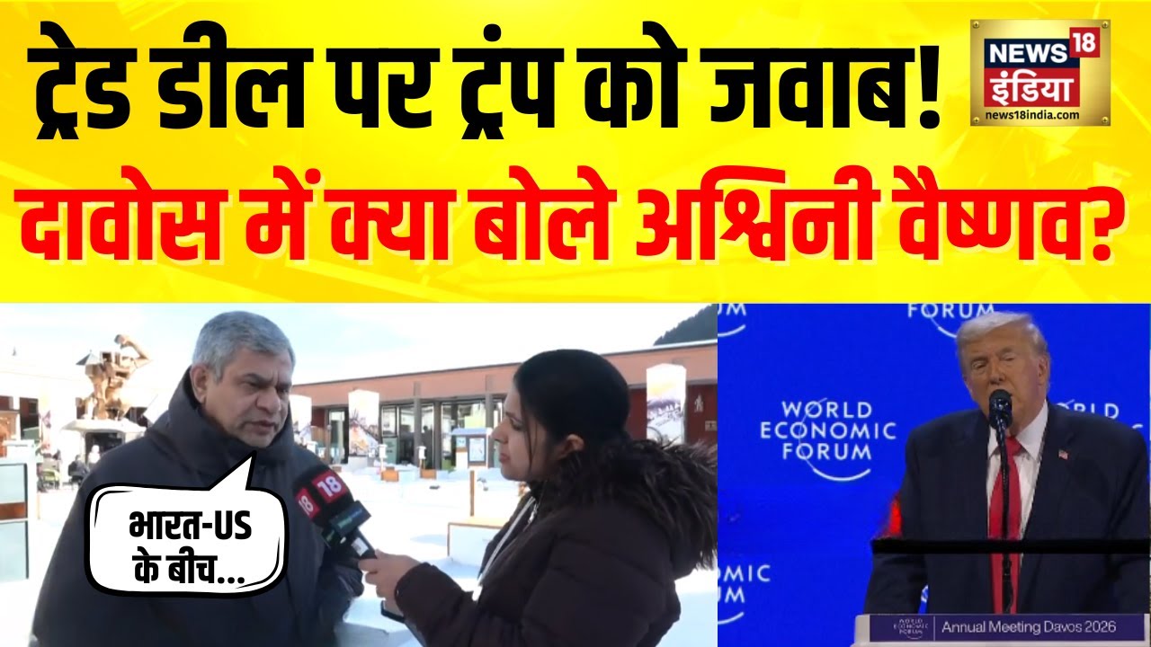 Trump के US-India Trade Deal बयान पर Ashwini Vaishnaw ने दी प्रतिक्रिया | News18 India