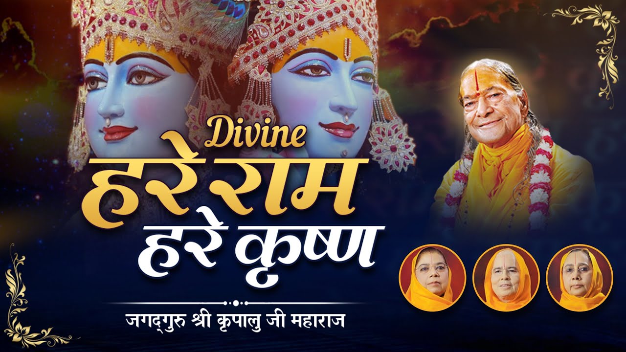 हरे राम  हरे कृष्ण कीर्तन | MAHAMANTRA: HARE RAMA HARE KRISHNA | Kripaluji Maharaj