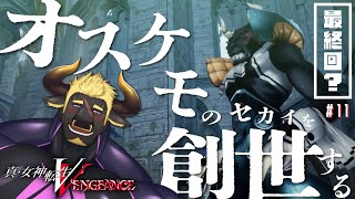 【メガテンVV】#11  （最終回）「オスケモの世界を創世する」