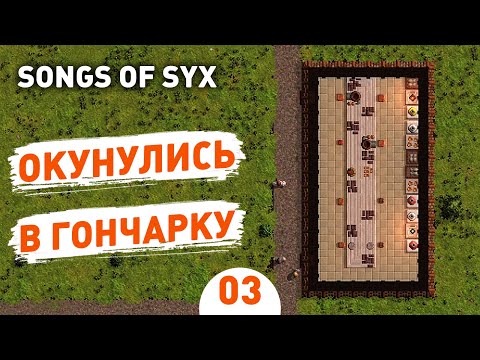 Видео: ОКУНУЛИСЬ В ГОНЧАРКУ! - #3 SONGS OF SYX ПРОХОЖДЕНИЕ