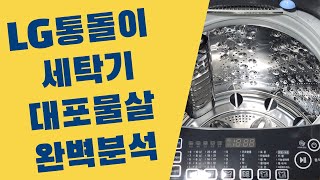 LG통돌이 세탁기 대포물살의 진실을 다 보여줄게요.(LG통돌이 세탁기 블랙라벨플러스 모델)