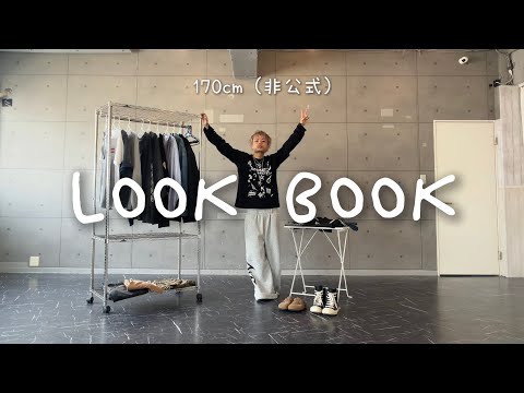 【LOOK BOOK】総額何円なんだ🤔