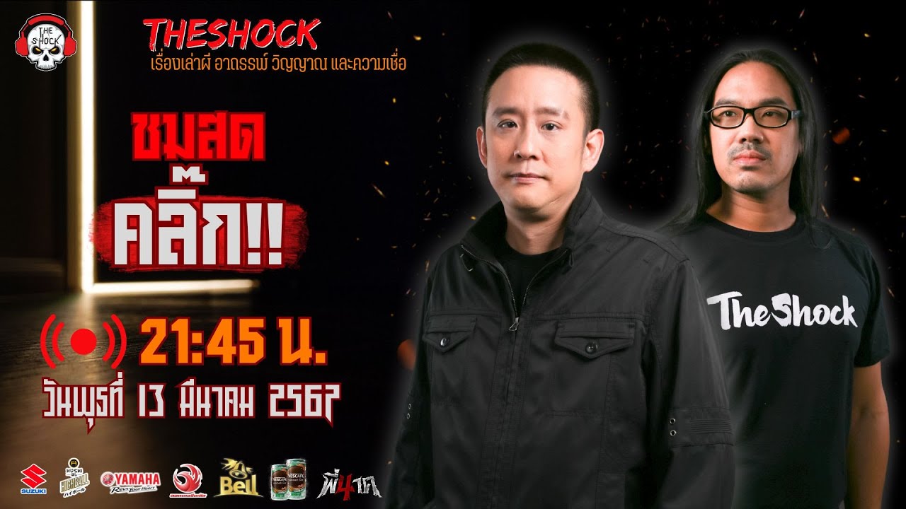 Live ฟังสด เดอะช็อค | ตั้น อินดี้ - ตั้ม รถขนไม้ | วัน พุธ ที่ 13 มีนาคม 2567 | The Shock 13