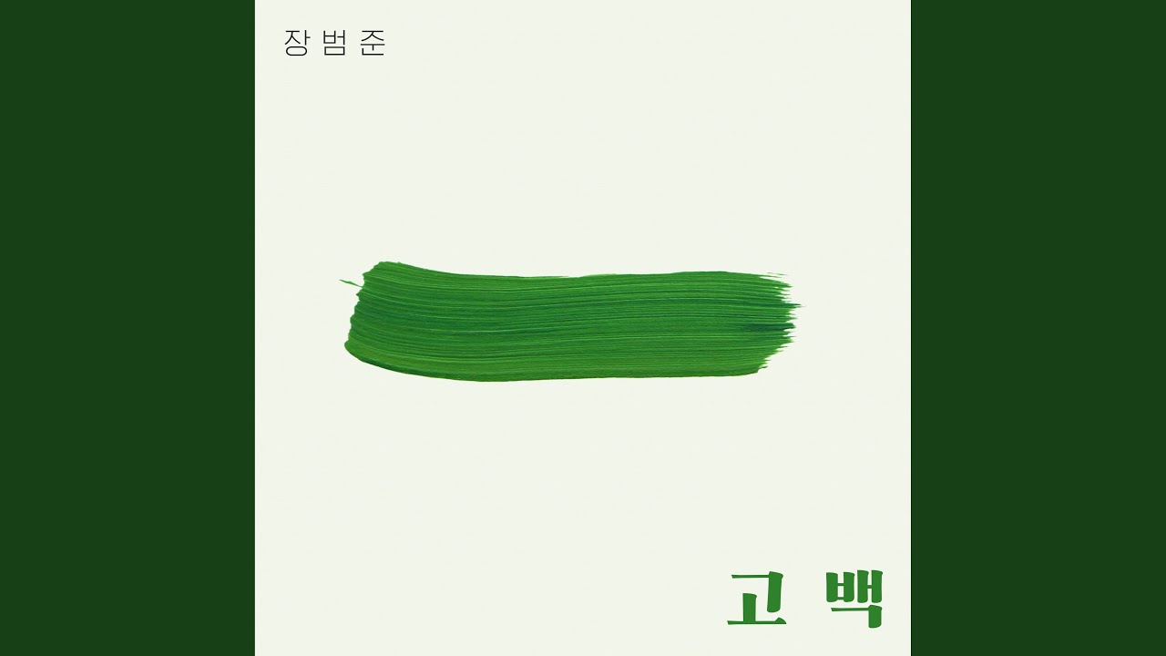 Obejrzyj Go Back (고백) w YouTube