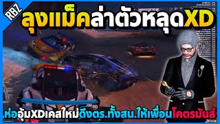 เมื่อลุงแม็คห่ออุ้มตัวหลุด XD ดึงตร.ทั้งสน.ให้เพื่อนโคตรมันส์! | GTA V | DOW TOWN EP.8791