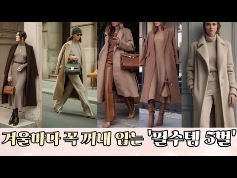 패딩은 잠깐 결국 이 옷만 입습니다. -겨울 필수 패션템