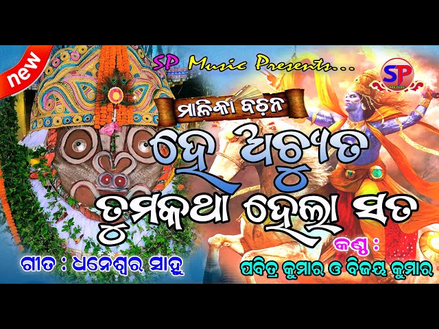 Hey Achyuta Tuma Katha Hela Sata || Pabitra Kumar || Bijay Kumar || Malika bachan || Kalijuga Purana class=