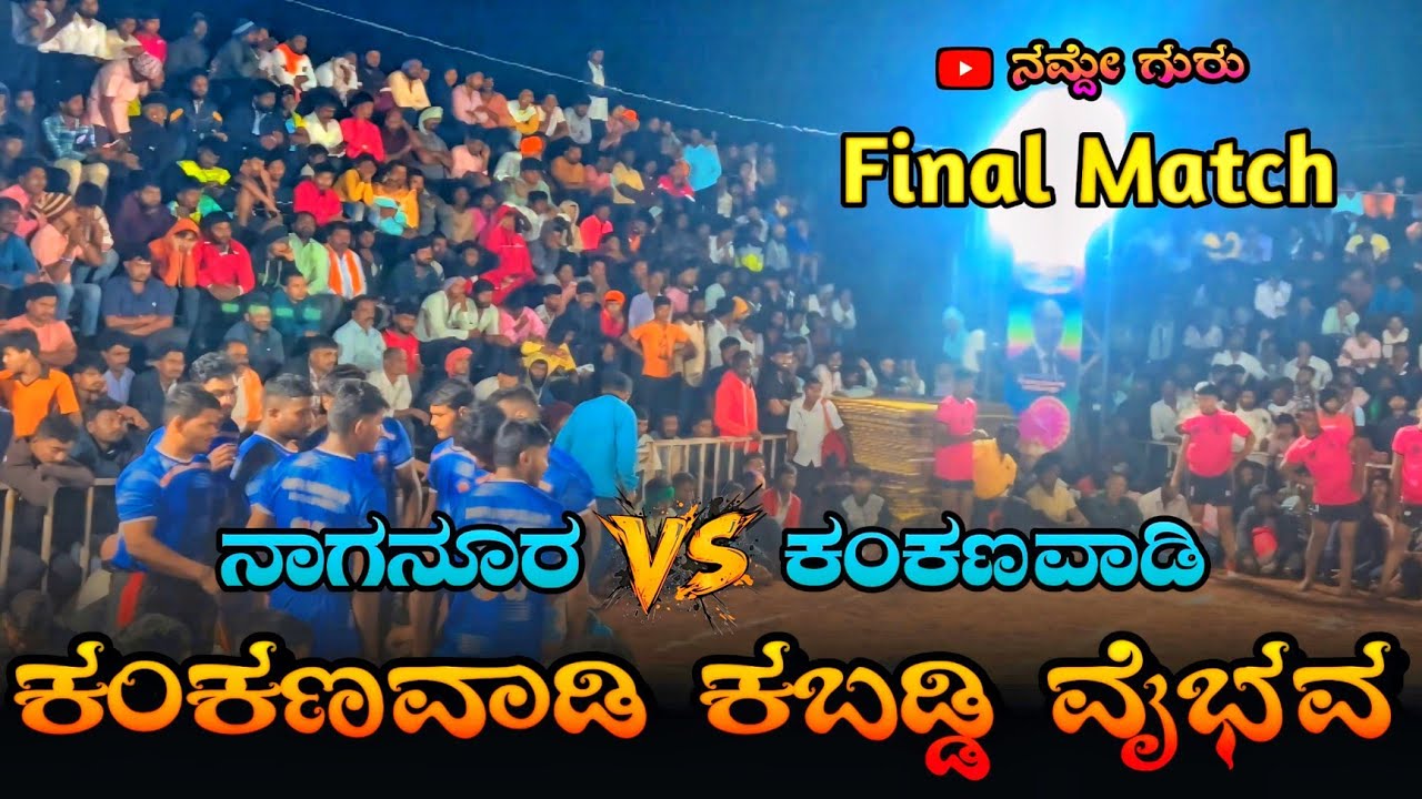 Final Match | Naganur V/S Kankanwadi | Kabaddi Match Kankanwadi #kabaddi #ಕಬಡ್ಡಿ 