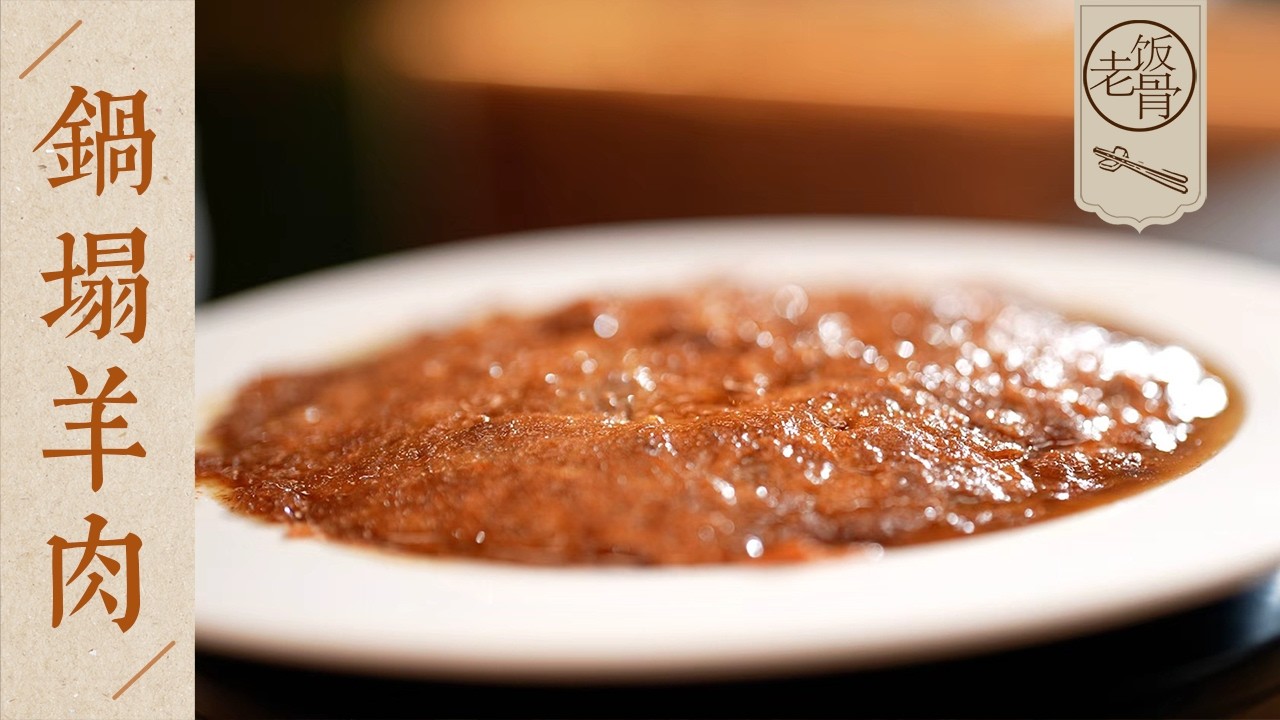 【國宴大師•鍋塌羊肉】記住「先煎後燜」這四字訣！香嫩爽滑，一口吃透兩層功夫～| 老飯骨