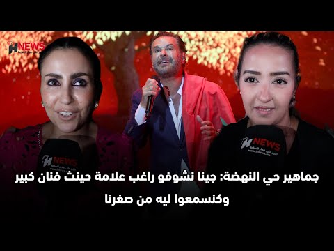 جماهير حي النهضة جينا نشوفو راغب علامة حينث فنان كبير وكنسمعوا ليه من صغرنا