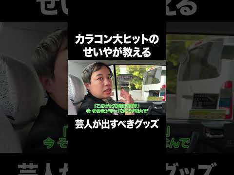 霜降り明星せいやのイニミニチャンネル 最新動画 カラコン大ヒットのせいやが教える「芸人が出すべきグッズ」#イニミニ切り抜き