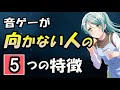 【5つの特徴】　音ゲーが向かない人　（これがない人は音ゲー向いてません）【音ゲー講座】