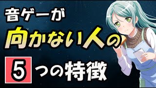 【5つの特徴】　音ゲーが向かない人　（これがない人は音ゲー向いてません）【音ゲー講座】