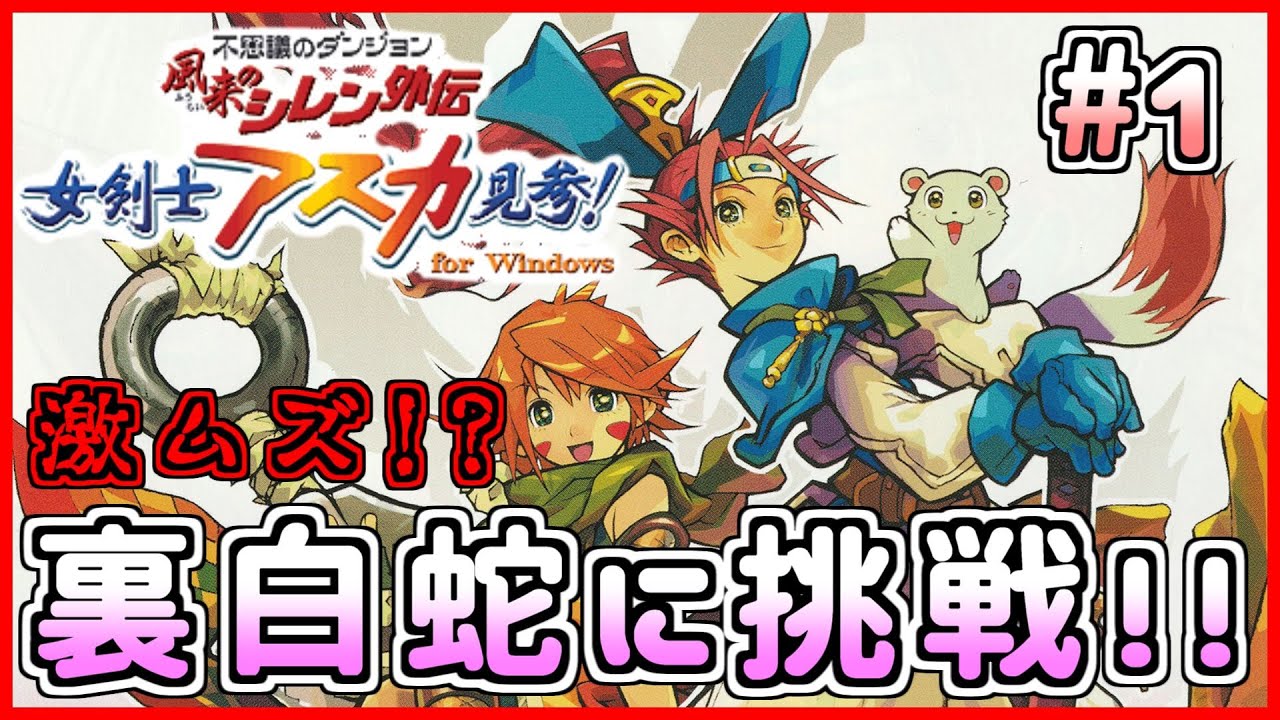 アスカ見参！裏白蛇がクリア出来るまで諦めない！ 1日目【風来のシレン外伝】