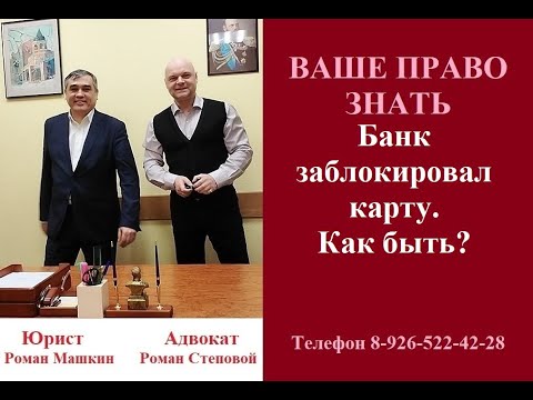 Банк заблокировал карту. Как быть? #блокировкакартыбанком #вашеправознать #консультация #адвокат