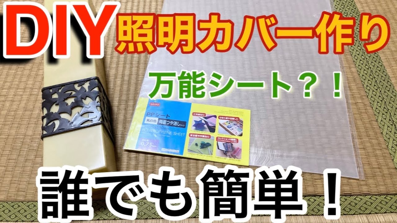 Diy照明カバー作り 戸建リフォーム必須の材料 Youtube