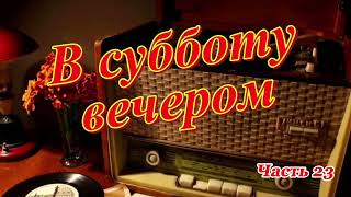 Радиопередача "В субботу вечером". Всесоюзное радио.СССР. Часть 23