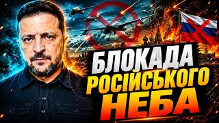 Офіційно! Небо РФ стає ПОВНІСТЮ НЕБЕЗПЕЧНИМ: Україна починає блокаду. Зеленський попередив