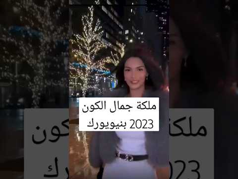 ملكة جمال الكون 2023 بجلسة تصوير بنيويورك ملكة جمال الكون  شورتس