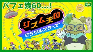 【 #リズム天国ミラクルスターズ  (＃4)】パフェってやっ"ぱ増え"んなぁ……