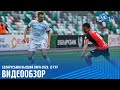 ЧЕМПИОНАТ 2020 | Динамо Минск 1:0 Славия Мозырь | ОБЗОР МАТЧА