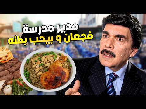 أستاذ دخل يدرس بـ مدرسة حكومية جديد شوفوا الفرق بين الحكومي والخاص ؟؟؟