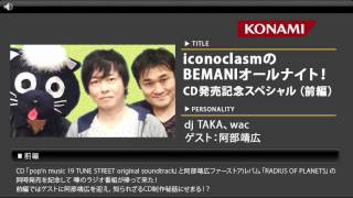 iconoclasmのBEMANIオールナイト！CD発売記念スペシャル（前編）