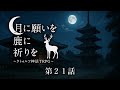 【オリジナルシナリオ】クトゥルフ神話TRPG『月に願いを 鹿に祈りを』第21話【実卓リプレイ】