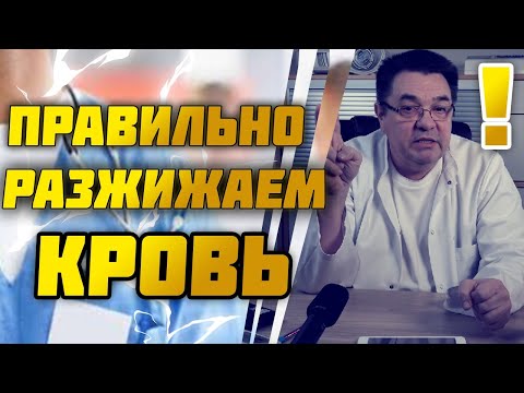 Учимся правильно разжижать кровь.Доктор Косов.