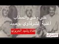 اغنية الشرقاوي بوعبيد علي وعلي والحطاب